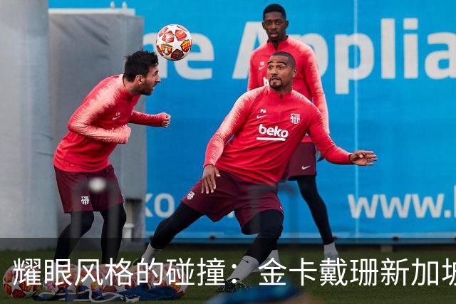 耀眼风格的碰撞：金卡戴珊新加坡之行的时尚对比
