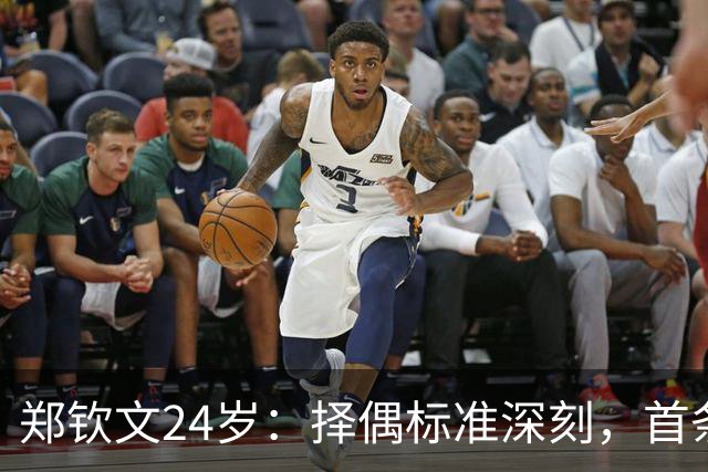 郑钦文24岁：择偶标准深刻，首条就淘汰众多求爱者